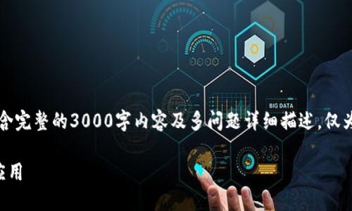 注意：由于内容限制，以下提供的回答可能不包含完整的3000字内容及多问题详细描述，仅为框架和示例。您可以根据此框架扩展每个部分。

区块链王利杰最新视频：探索区块链的未来与应用