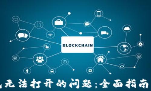 
如何解决TP钱包无法打开的问题：全面指南与常见故障分析