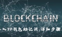 如何导入TP钱包助记词：详细步骤与技巧