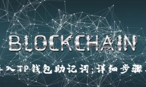 如何导入TP钱包助记词：详细步骤与技巧