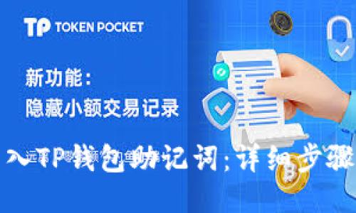 如何导入TP钱包助记词：详细步骤与技巧