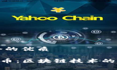 思考一个的优质

详解LCC币：区块链技术的前沿探索