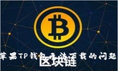 如何解决苹果TP钱包无法下载的问题：全面指南