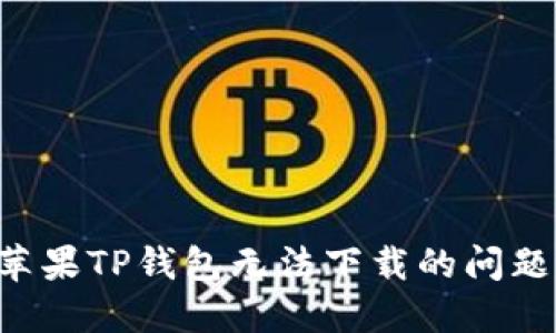 如何解决苹果TP钱包无法下载的问题：全面指南