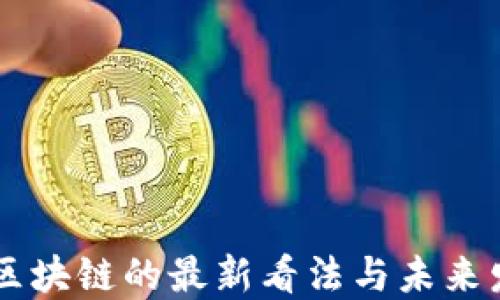 
马云对区块链的最新看法与未来发展展望