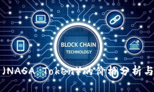 区块链宇航币（NASA Token）的价格分析与未来趋势预测