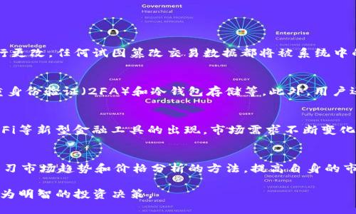 深入解析区块链技术在币币交易中的应用与数据分析/
区块链技术, 币币交易, 数据分析, 数字货币/GUANJIANCI

区块链技术概述
区块链是一种去中心化的分布式账本技术，它允许在网络中记录和跟踪交易信息。数据以区块的形式存储，并通过密码学确保其安全性和完整性。每个区块都包含一个时间戳和多个交易数据，还链接到前一个区块，形成一个不可篡改的链条。这种技术的核心优势在于透明性和安全性，使得用户在参与交易时能够安心。

币币交易的定义与实操
币币交易，顾名思义，是指用户用一种数字货币兑换另一种数字货币的交易行为。与法币交易不同，币币交易不涉及传统货币，交易所通过匹配订单使用户能够直接进行数字货币的互换。在这一过程中，区块链技术发挥了至关重要的作用，确保了交易的安全性和高效性。

区块链在币币交易中的作用
在币币交易中，区块链技术的应用主要体现在以下几个方面：
首先，区块链技术为币币交易提供了强大的安全保障。由于所有交易数据都将被写入区块链并进行加密，任何人都无法在未获得权限的情况下篡改已经确认的交易。其次，区块链提高了交易的透明度，所有交易记录对所有用户可见，增强了用户之间的信任度。此外，区块链的去中心化特性消除了对中央权威机构的依赖，减少了手续费和交易延迟。

币币交易数据的分析方法
在了解区块链技术及其在币币交易中的作用后，我们要讨论的是如何有效分析币币交易数据。数据分析是了解市场动态、评估交易策略效果的关键。常用的数据分析方法包括：
ul
  li时间序列分析：通过观察历史价格和交易量趋势来预测未来市场变化。/li
  li聚类分析：根据交易者的行为模式对用户进行分组，以制定更具针对性的市场策略。/li
  li回归分析：研究不同因素（如市场新闻、政策变化）对币币交易价格的影响。/li
  li机器学习：使用算法模型发现潜在的交易模式和信号，使得自动化交易更高效。/li
/ul

可能出现的相关问题
在深入理解区块链技术和币币交易数据的过程中，用户可能会有以下疑问：

1. 区块链技术如何提高币币交易的安全性？
区块链技术提供了一种不可篡改的机制，每笔交易在被确认后将永久存储在区块链上。这种结构本质上是抵御欺诈和数据篡改的第一道防线。这是因为一旦区块被填满，则无法再对其内容进行更改。任何试图篡改交易数据都将被系统中的其他节点拒绝。此外，区块链还利用了加密算法来确保交易的安全性。只有拥有相应私钥的用户才能进行交易，从而保障了用户资产的安全。

2. 如何选择适合的币币交易平台？
选择适合的币币交易平台是保证交易安全和效率的关键。用户可以关注几个重要指标：平台的安全性、交易费用、用户体验和可支持的交易对。大多数优质平台都会拥有良好的安全功能，如双重身份验证（2FA）和冷钱包存储等。此外，用户还需查看平台的声誉，评估其在业界的口碑和历史表现。用户可以通过阅读评论或咨询其他市场参与者来获取信息。

3. 币币交易的市场趋势如何？
币币交易市场的趋势受多种因素影响，从技术发展到市场需求，再到法规监管。最近几年，去中心化交易所（DEX）的兴起使得用户能够更加自由地进行交易而不依赖中心化的平台。随着NFT、DeFi等新型金融工具的出现，市场需求不断变化，促进了币币交易的多样化。此外，随着加密货币逐渐受到机构投资者的关注，市场流动性显著提高，交易活跃度不断上升。所有这些趋势结合在一起，表明了币币交易市场依然充满生机和挑战。

4. 如何在币币交易中降低风险？
降低币币交易风险的关键在于合理管理各种风险因素。首先，用户需要做到资产分散，不应将所有资金投入单一的数字货币中。其次，设定止损与止盈策略，以便在市场波动时及时止损。此外，学习市场趋势和价格分析的方法，提高自身的市场判断能力也是极为重要的。最后，保持对市场新动态的关注，避免因政策变化或市场动荡导致的损失。用户还应通过模拟交易平台进行练习，使自己在真实市场中更具信心。

综上所述，区块链技术在币币交易中的应用极为广泛，数据的分析与管理则是提升交易效果的关键。通过对以上四个常见问题进行深入探讨，我们可以更好地把握币币交易市场的动态，做出更为明智的投资决策。