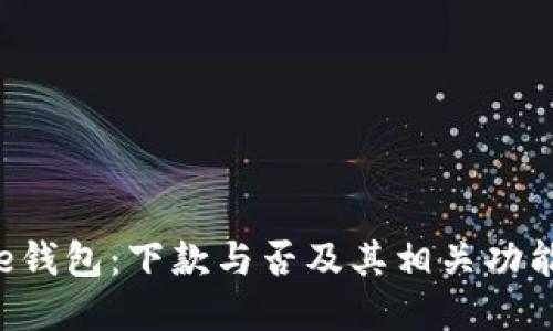美图e钱包：下款与否及其相关功能详解
