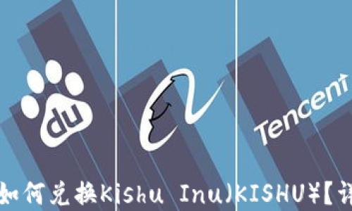 
在TP钱包中如何兑换Kishu Inu（KISHU）？详尽攻略指南