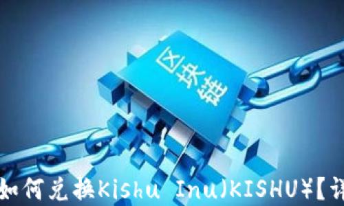 
在TP钱包中如何兑换Kishu Inu（KISHU）？详尽攻略指南