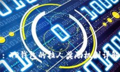 : TP钱包的拉人奖励机制详解