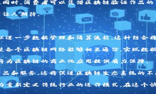 banben区块链技术的最新消息与发展动态/banben
区块链,去中心化,加密货币,智能合约/guanjianci

区块链是一项颠覆性技术，近年来其发展速度令人瞩目。在数字货币的推动下，区块链应用已遍及金融、医疗、物流等多个领域。以下将详细介绍区块链的最新动态，以及一些相关问题的深入探讨。

### 区块链的最新进展

区块链技术目前正在迅速演变，其投资和应用正在全球范围内不断增加。随着对这一技术理解的加深，越来越多的行业开始探索如何利用区块链提高效率、降低成本和保持透明度。

#### 数字货币的持续升温

数字货币，作为区块链的最早应用之一，仍然是许多投资者关注的焦点。最近，多个国家的监管机构开始重新审视和修订数字货币的相关法律法规，以保障投资者的权益并防范金融风险。例如，美国证券交易委员会（SEC）近日对某些加密货币进行了更加严格的监管，并明确了一些数字货币的监管政策，以确保交易的安全性。

#### 去中心化金融（DeFi）的突破

去中心化金融（DeFi）是区块链技术的另一重要应用领域。它允许用户直接在区块链上进行金融交易，消除了传统银行的中介角色。最近，DeFi项目吸引了大量资金流入，多个新兴平台也在这一领域崭露头角。这使得借贷、交易和保险等金融服务更加便捷和高效。

#### 智能合约的普及应用

智能合约的出现为自动化交易提供了基础，相关技术正在各行业中得到应用。从供应链管理到房地产交易，企业开始利用智能合约进行更透明、更安全的交易。许多公司已经开始探索如何通过智能合约来简化合同的签署和履行流程。

### 常见问题解答

以下是关于区块链技术的一些常见问题，这些问题涵盖了技术的方方面面，帮助更好地理解这一新兴领域。

#### 区块链技术的核心原理是什么？

区块链技术的核心在于其数据结构和机制。每一个区块链都是一个分布式数据库，数据在全网多处备份，确保数据的安全与可靠。每个区块包含了一系列交易记录，且每个区块通过哈希算法与前一个区块相连，形成一条链。

区块链的去中心化特性是其核心优势之一。在传统数据库中，数据一般由一个中央服务器控制，而在区块链中，每个节点都有完整的数据副本。这种去中心化让攻击者难以篡改数据，因为他们必须同时控制多个节点，几乎不可能实现。

区块链还通过共识机制来确保所有节点对数据状态的一致性。常见的共识机制有工作量证明（PoW）和权益证明（PoS）。PoW机制通过计算复杂数学题来验证交易，而PoS通过持有的代币数量来决定创建新区块的权利。这些机制保障了区块链的安全性和透明性。

区块链技术的应用范围广泛，包括金融、身份验证、供应链管理等多个领域。在金融行业，区块链能够提升交易速度，降低手续费；在医疗行业，区块链能够确保患者数据的安全与隐私；在供应链中，区块链提供更好的追踪能力，提高透明度。

#### 区块链与隐私安全之间的关系如何？

区块链技术在隐私安全方面的作用是复杂的。一方面，区块链的透明性确保了数据的可追溯性，增强了信任。但另一方面，许多人担心公共区块链上的透明性可能会泄露个人隐私。

为了解决这个问题，多种隐私保护机制被提出。例如，零知识证明（ZK-Poof）允许节点验证交易的有效性，而不需要透露交易的具体内容。这使得在确保透明度的同时又保护了用户的隐私。

许多项目正在实施隐私保护措施，比如Zcash和Monero等加密货币，它们通过复杂的隐私技术来保护用户身份。同时，企业和政府也在研究如何在确保合规的情况下使用区块链。区块链的私有链和联盟链模式，为需要严密控制数据访问的企业和机构提供了解决方案。

此外，监管机构对隐私保护的关注也在逐步增加。许多国家正在推进数据隐私保护立法，确保新技术的发展不会对公民的隐私权造成侵害。这种监管将推动区块链技术的健康发展，确保隐私安全与技术进步相辅相成。

#### 区块链如何改变传统行业？

区块链能够在多个传统行业中带来显著变化。首先，在金融行业，区块链通过去中心化的方式使得跨境支付更加高效，减少了中介费用和时间延迟。例如，Ripple的支付网络能够在几分钟内完成跨境交易，而传统银行系统可能需要几天的时间。

在供应链管理方面，区块链能够提供透明的追踪能力。产品从生产到消费的每一个环节都记录在区块链上，消费者可以追溯产品的来源，确保其真实性。这在食品安全和奢侈品行业尤为重要，可以有效防止假冒伪劣产品。

医疗行业也正受到区块链的影响。患者的医疗记录可以通过区块链进行安全存储和共享，确保患者信息的隐私权，同时提升医疗服务的效率。这种数据共享的能力可以导致更快速的疾病诊断和治疗。

此外，区块链在版权和知识产权保护方面也展现了潜力。艺术家或创作者可以通过智能合约将其作品在区块链上注册，确保其权益不被侵犯。同时，消费者可以凭借区块链验证作品的真实性，防止盗版。

随着技术的发展，越来越多的传统行业正在探索区块链应用的可能性。虽然面临诸多挑战，如技术壁垒和监管政策限制，但区块链的潜力仍然让人期待。

#### 未来区块链技术的发展趋势是什么？

未来，区块链技术的发展趋势可能包括多个方面。首先，区块链与人工智能的结合有望带来新的突破。通过机器学习和大数据分析，区块链可以进一步数据管理和清算流程。这种结合将使得数据处理更加智能，提升效率。

其次，跨链技术的成熟将促进不同区块链之间的互操作性。如今，许多区块链网络互不关联，导致资源和数据无法共享。未来的解决方案可能使各个区块链网络能够相互通信，实现数据和价值的无缝转移。

此外，监管合规性将成为区块链发展的重要趋势。随着技术的普及，各国政府将逐步完善区块链相关的法律法规，确保技术的安全和可控。这将为区块链的商业化应用提供有力保障。

最后，公众对区块链的理解和接受度也将提高。随着教育和宣传的加强，越来越多的人将了解区块链的实际应用，并愿意尝试参与这些新兴产品和服务。这将促进区块链生态系统的不断扩大和多样化。

随着技术的进步和市场的演变，区块链的应用将越来越深入，为各行各业带来新的机遇和挑战。无论是金融、医疗还是供应链，区块链都有潜力重新定义传统行业的运作模式。在这个快速发展的时代，保持对区块链动态的关注显得尤为重要。