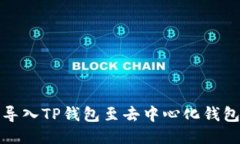如何成功导入TP钱包至去中心化钱包（去钱包）