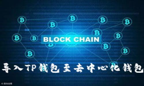 如何成功导入TP钱包至去中心化钱包（去钱包）