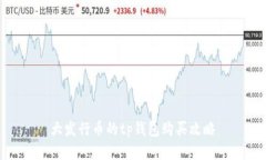  大发行币的tp钱包购买攻略