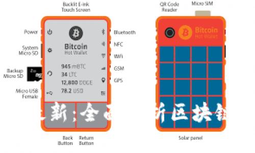 区块链会员分类表最新：全面解析区块链会员体系及其应用