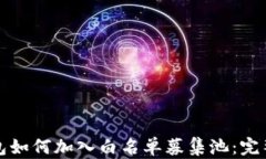 TP钱包如何加入白名单募集池：完整指南