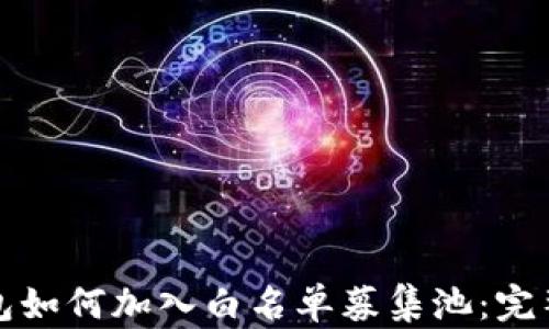 
TP钱包如何加入白名单募集池：完整指南