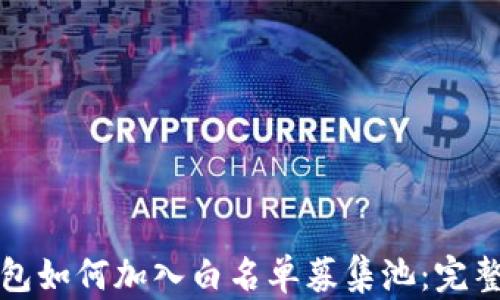 
TP钱包如何加入白名单募集池：完整指南