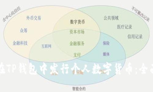 如何在TP钱包中发行个人数字货币：全面指南