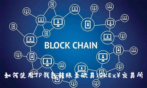 如何使用TP钱包转账至欧易（OKEx）交易所