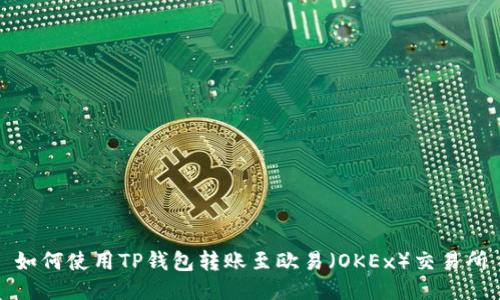 如何使用TP钱包转账至欧易（OKEx）交易所