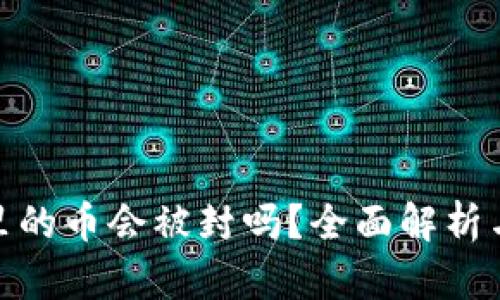 : TP钱包里的币会被封吗？全面解析与预防措施