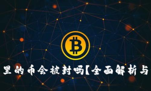 : TP钱包里的币会被封吗？全面解析与预防措施