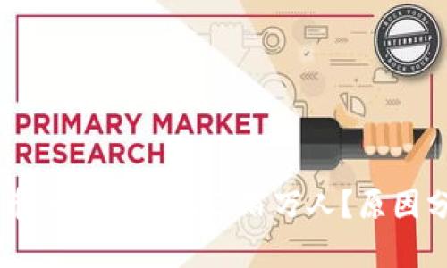 为什么区块链币的用户只有三百万人？原因分析与未来展望