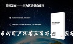 为什么区块链币的用户只有三百万人？原因分析