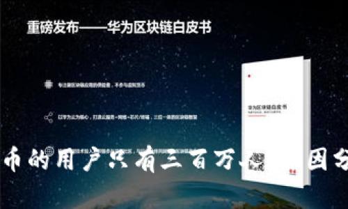 为什么区块链币的用户只有三百万人？原因分析与未来展望