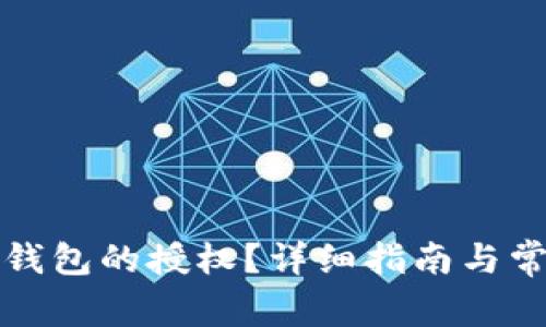 如何解除TP钱包的授权？详细指南与常见问题解答