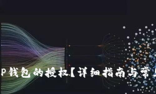 如何解除TP钱包的授权？详细指南与常见问题解答