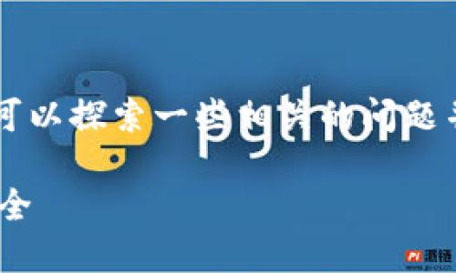 在关于“tp钱包能查到登陆地址吗”这个主题下，我们可以探索一些相关的问题并尝试提供详细的解析。首先，下面是的和相关关键词。

TP钱包能查到登录地址吗？揭秘数字钱包的隐私与安全