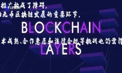   无币区块链发展趋势：技术创新与应用前景分析