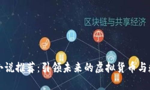 区块链金融小说推荐：引领未来的虚拟货币与数字财富之旅