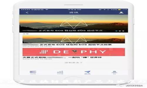 2023年波兰区块链最新产品与发展趋势分析