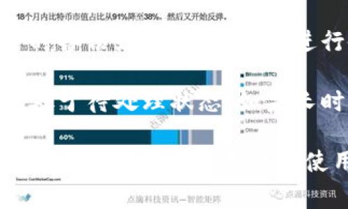   TP钱包兑换超时的解决方法与常见问题分析 / 

 guanjianci TP钱包, 数字货币, 兑换超时, 交易问题 /guanjianci 

随着区块链技术的发展，数字货币逐渐成为一种新的投资方式和支付手段。而TP钱包作为一种流行的钱包工具，受到很多用户的欢迎。然而，在使用TP钱包进行数字货币兑换时，用户有时会遇到兑换超时的问题。本文将深入探讨TP钱包兑换超时的原因、解决方法及相关问题。

TP钱包兑换超时的原因分析
TP钱包兑换超时可能由多种因素造成，主要包括网络问题、交易所系统故障、手续费不足以及用户操作失误等。了解这些原因有助于用户在遇到兑换超时时进行有效应对。

首先，网络问题是最常见的原因之一。TP钱包在进行兑换时需要连接到区块链网络，如果网络延迟或出现故障，可能导致交易无法及时确认。这种情况下，用户需要检查自己的网络连接是否正常，确保交易能够顺利进行。

其次，交易所系统故障也可能导致兑换超时。有时由于交易所系统维护或出现错误，用户的交易请求可能被延迟处理。在这种情况下，用户可以登录交易所的官方网站或社交媒体渠道，查看是否有相关的公告和通知。

再次，手续费不足也是导致兑换超时的一个原因。在进行数字货币交易时，设置的手续费过低可能导致矿工不愿意处理该交易，进而造成超时。因此，用户在设置交易时，应该根据当前网络的拥堵情况合理设置手续费。

最后，用户操作失误也可能导致兑换超时。例如，用户可能在交易界面填写了错误的信息，或者未能及时确认交易。这类问题通常需要用户自己注意，确保在进行交易时检查信息的正确性。

如何解决TP钱包兑换超时的问题
遇到TP钱包兑换超时的问题后，用户可以采取一些措施来解决这个问题。首先，检查网络连接是否正常，确保手机或电脑的网络环境良好。如果网络不稳定，用户可尝试切换到其他网络或重启路由器。

如果网络正常，但仍然遇到兑换超时，可以尝试重新启动TP钱包应用。在某些情况下，关闭应用后重新打开可以清除一些临时问题，从而恢复正常的交易流程。

此外，用户也可以检查自己的账户余额和手续费设置。确保账户中有足够的余额，并根据当前的网络情况合理设置手续费。如果手续费设置过低，可以尝试提高手续费，以加快交易的确认速度。

最后，如果以上措施均未能解决问题，建议用户联系TP钱包的客服支持。提供详细的问题描述和相关信息，有助于客服快速定位问题并给予解决方案。

如何避免TP钱包兑换超时的问题
虽然兑换超时的问题在TP钱包中并不常见，但为了减少出现这种情况的概率，用户可以采取一些预防措施。首先，在进行重要的交易时，选择网络连接良好的时间段，这样可以保证交易的顺利进行。

其次，用户应注意监测当前网络的拥堵情况。在网络繁忙时进行大量交易，可能会增加兑换超时的风险，用户可以根据网络的情况选择合适的交易时间。

此外，定期更新TP钱包的应用程序也非常重要。新的版本通常会修复已知的漏洞和问题，提高应用的稳定性和性能。用户应关注TP钱包的更新通知，及时更新到最新版本。

另外，做好个人资金的管理也能降低兑换超时的发生。例如，保持适当的交易频率和合理的资产配置，避免集中进行大量交易，分散风险。

TP钱包兑换超时后，资金安全吗？
用户在使用TP钱包进行数字货币兑换时，担心兑换超时后，资金是否安全。其实，大部分情况下，资金是安全的。当兑换超时时，交易并未成功，用户的资金仍然在原账户中。

现代数字货币钱包一般都具备良好的安全机制。在网络确认和验证之前，资金不会被转移。因此，当用户遇到兑换超时的情况，其实只是交易请求未能被确认，原始资金依然安全可用。

但用户在确认兑换超时后，仍有必要进行一些检查。建议查看TP钱包中的交易历史，确认该交易是否真的处于待处理状态。如果在一定时间内依然未能处理，用户应及时采取措施。

常见的TP钱包问题与解决方案
除了兑换超时，用户在使用TP钱包的过程中还可能遇到其他问题，例如登录失败、资产丢失、充值不到账等。以下是对常见问题的总结及解决方案。

首先，登录失败的问题可能由错误的密码、账户被锁定或网络问题引起。用户应首先检查输入的信息是否正确，并确认账户是否因安全原因被锁定。如果是网络问题，应尝试更换网络环境进行登录。

其次，资产丢失可能使用户非常焦虑。一般情况下，资产丢失的原因是因为用户误删了账户或私钥丢失。建议用户在创建账户时备份好私钥，并定期进行备份，以防数据丢失。

最后，如果充值不到账，用户需要耐心等待一段时间，因为有时充值的确认也需要时间。用户可以通过交易记录查看充值是否处于待处理状态。如果长时间未到账，建议联系交易平台客服进行核实。

总之，TP钱包的使用过程中难免会遇到各种问题，用户需保持冷静，并采取相应措施加以解决。同时，掌握常见问题的解决方法，将有助于提升用户的使用体验。