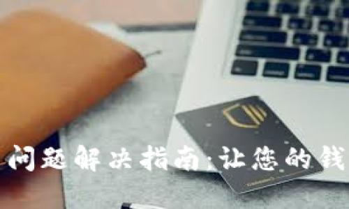 TP钱包更新问题解决指南：让您的钱包顺畅运行