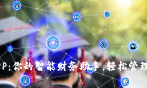 米粒钱包APP：你的智能财务助手，轻松管理资金与消费