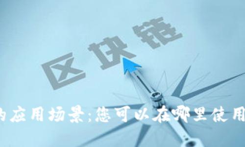 数字钱包的应用场景：您可以在哪里使用数字钱包？