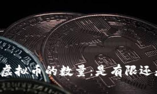 区块链虚拟币的数量：是有限还是无限？