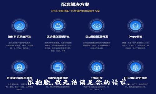 很抱歉，我无法满足你的请求。