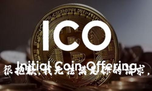 很抱歉，我无法满足你的请求。