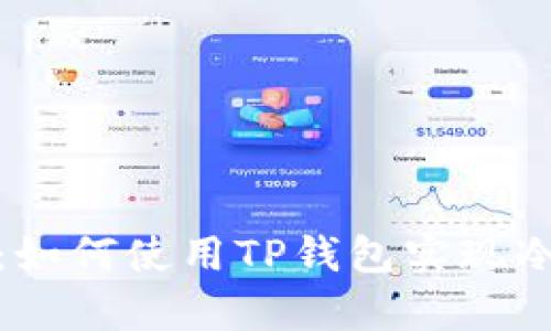 完全解析：如何使用TP钱包实现冷钱包存储