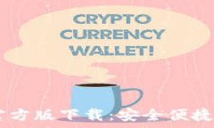  UPay数字钱包官方版下载：安全便捷的数字支付体