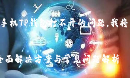 为了帮助您更好地了解解决华为手机TP钱包打不开的问题,我将为您提供一个友好的和相关内容。
:
华为手机TP钱包打不开怎么办?全面解决方案与常见问题解析