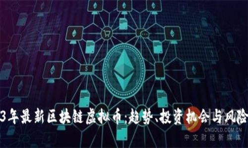 2023年最新区块链虚拟币：趋势、投资机会与风险分析