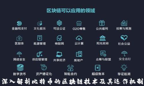 
深入解析比特币的区块链技术及其运作机制