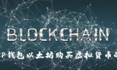 如何通过TP钱包以太坊购买虚拟货币的完整指南